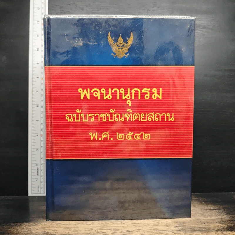 พจนานุกรมฉบับราชบัณฑิตยสถาน พ.ศ.2542 รูปที่ 1