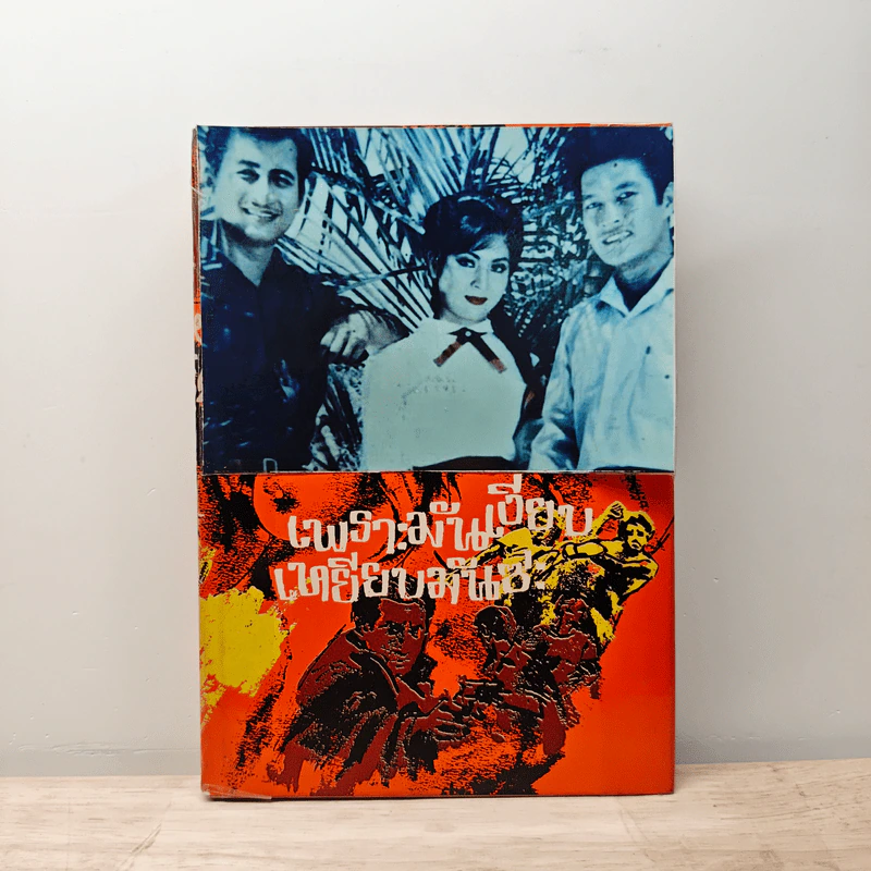 เพราะมันเงียบเหยียบมันซะ - พ.ต.ต.ประชา พูนวิวัฒน์ รูปที่ 1