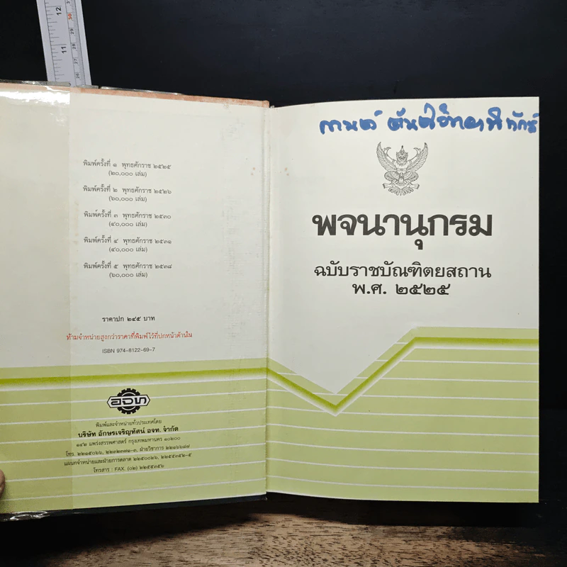 พจนานุกรม ฉบับราชบัณฑิตยสถาน พ.ศ.2525 รูปที่ 6