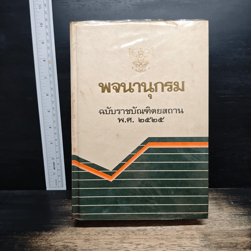 พจนานุกรม ฉบับราชบัณฑิตยสถาน พ.ศ.2525 รูปที่ 1