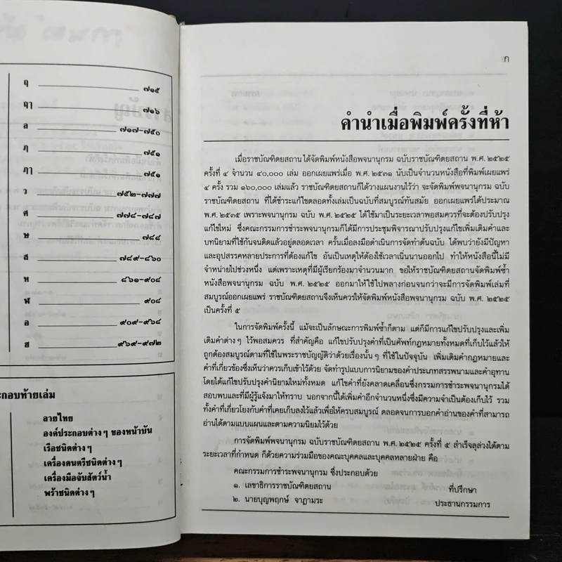 พจนานุกรม ฉบับราชบัณฑิตยสถาน พ.ศ.2525 รูปที่ 7