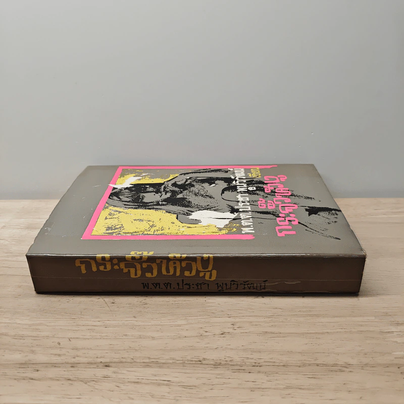 กระจั๊วหัวงู - พ.ต.ต.ประชา พูนวิวัฒน์ รูปที่ 2