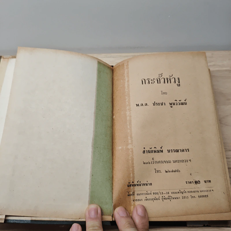 กระจั๊วหัวงู - พ.ต.ต.ประชา พูนวิวัฒน์ รูปที่ 7