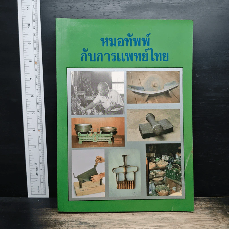 หมอทัพพ์กับการแพทย์แผนไทย รูปที่ 1