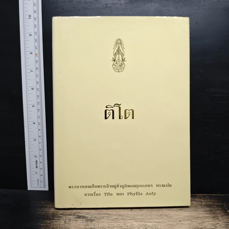 ติโต - รัชกาลที่ 9 รูปที่ 1