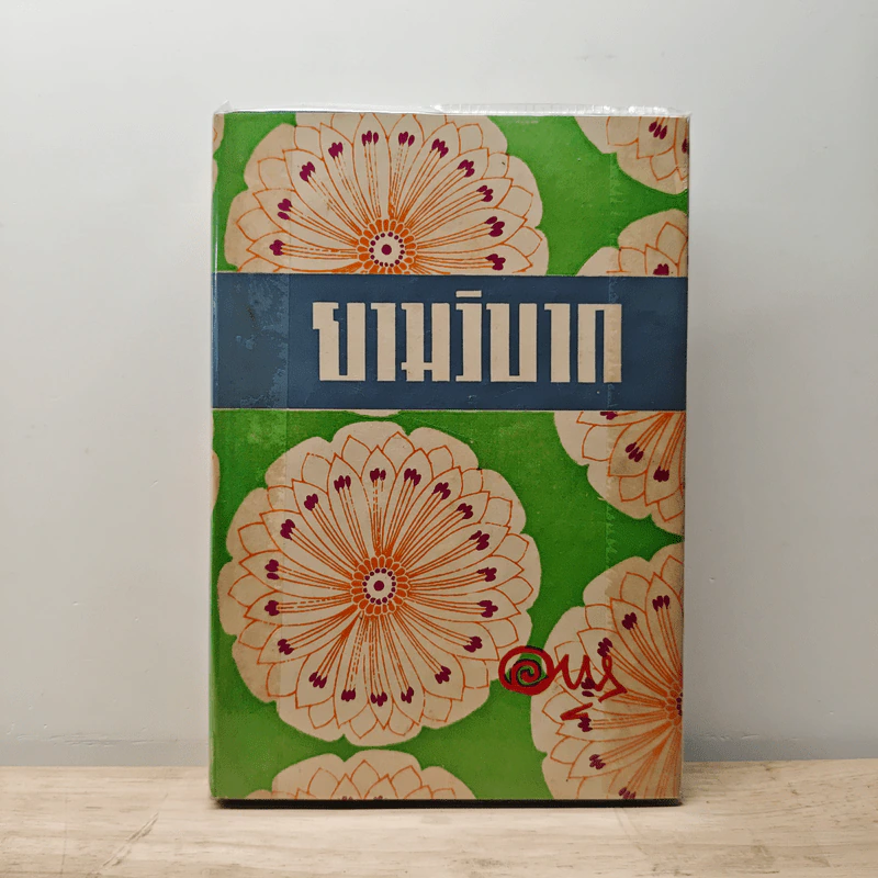 ยามวิบาก - อาษา รูปที่ 1