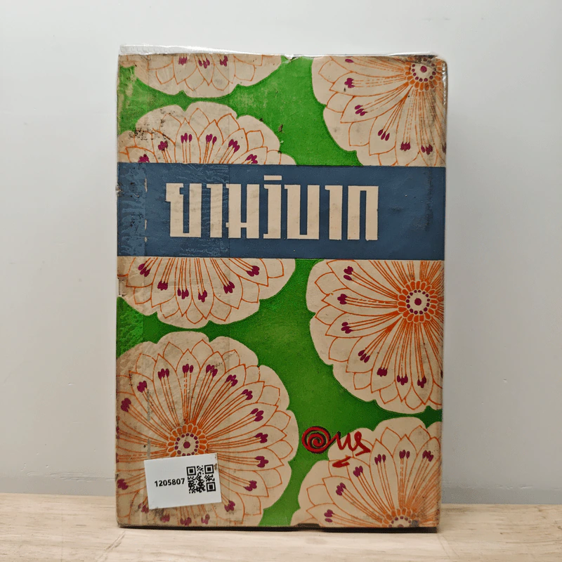 ยามวิบาก - อาษา รูปที่ 5