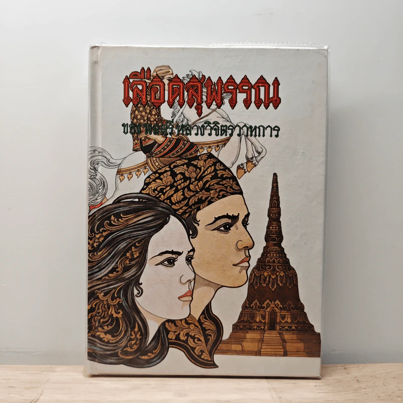 เลือดสุพรรณ รวมบทละคร ประวัติ ผลงาน - พลตรี หลวงวิจิตรวาทการ รูปที่ 1