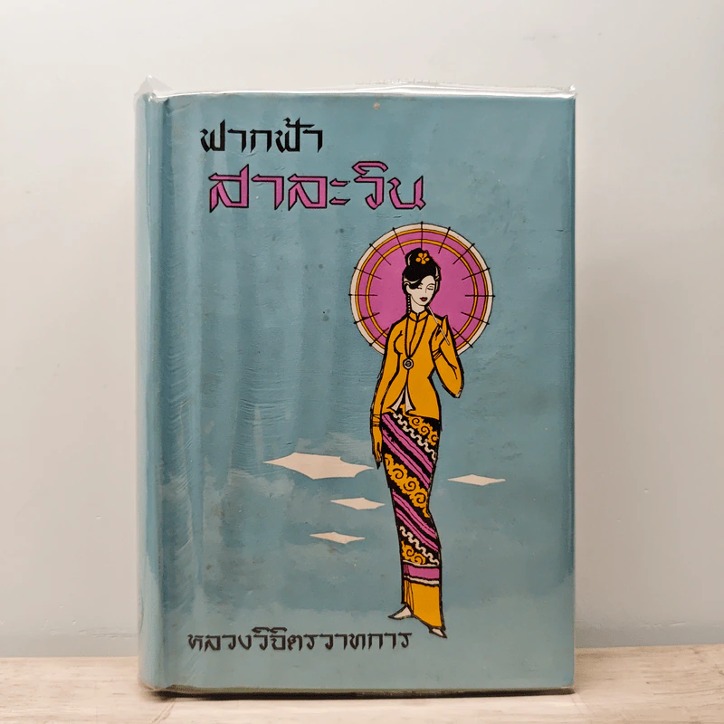 ฟากฟ้าสาละวิน - พลตรี หลวงวิจิตรวาทการ รูปที่ 1