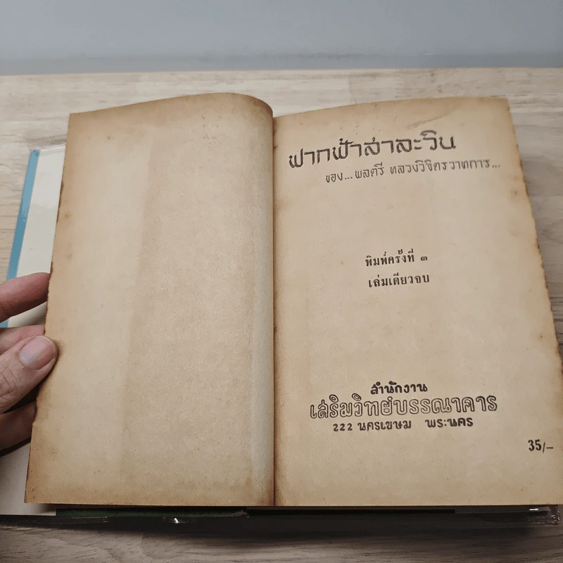 ฟากฟ้าสาละวิน - พลตรี หลวงวิจิตรวาทการ รูปที่ 7