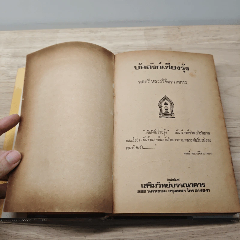 บัลลังก์เชียงรุ้ง - พลตรี หลวงวิจิตรวาทการ รูปที่ 7