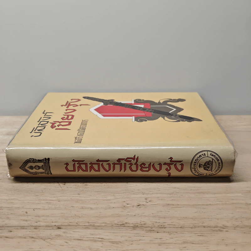 บัลลังก์เชียงรุ้ง - พลตรี หลวงวิจิตรวาทการ รูปที่ 2