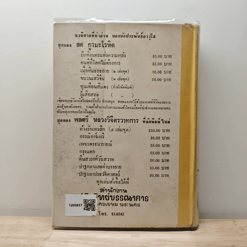 บัลลังก์เชียงรุ้ง - พลตรี หลวงวิจิตรวาทการ รูปที่ 5