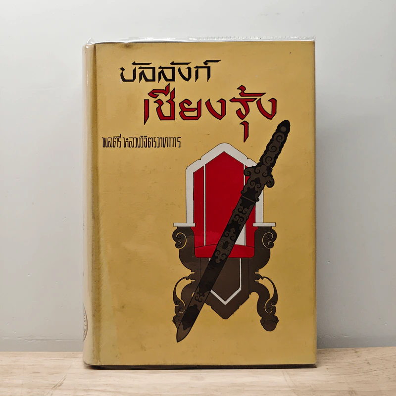 บัลลังก์เชียงรุ้ง - พลตรี หลวงวิจิตรวาทการ รูปที่ 1