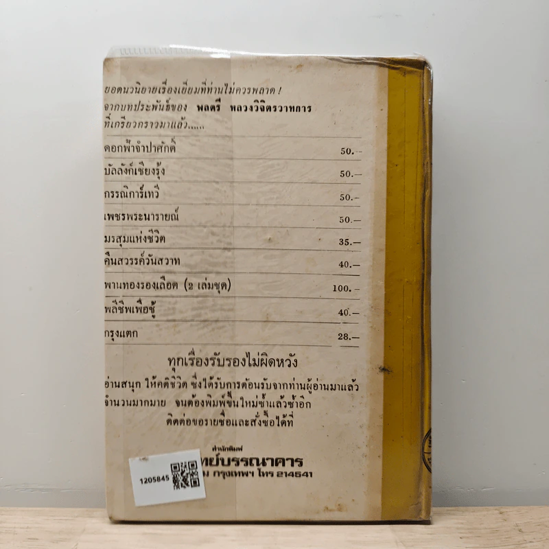 กุหลาบเมาะลำเลิง - พลครี หลวงวิจิตรวาทการ รูปที่ 5