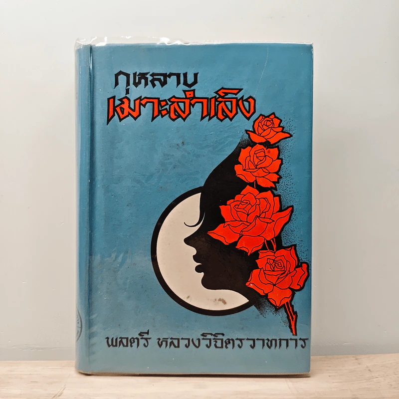กุหลาบเมาะลำเลิง - พลครี หลวงวิจิตรวาทการ รูปที่ 1