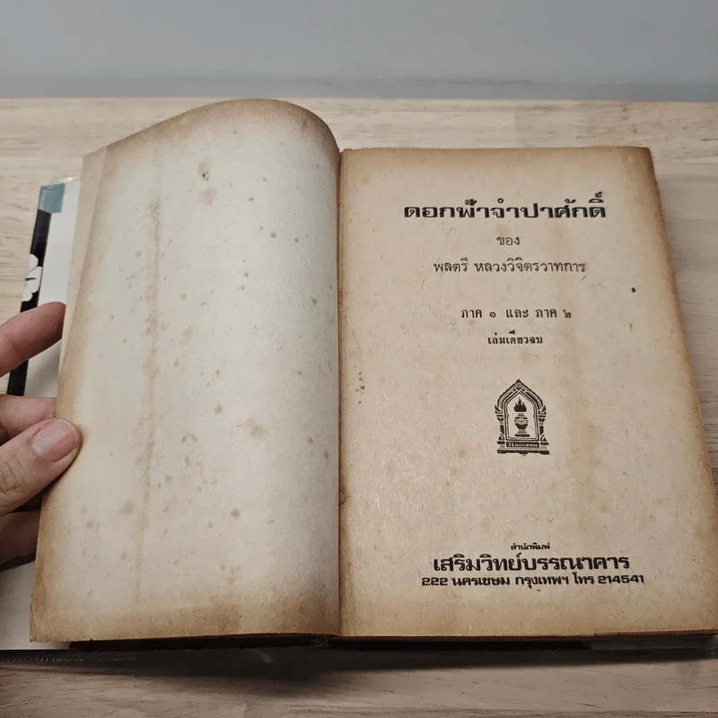 ดอกฟ้าจำปาศักดิ์ - หลวงวิจิตรวาทการ รูปที่ 6