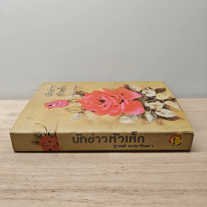 นักข่าวหัวเห็ด - ชูวงศ์ ฉายะจินดา รูปที่ 2