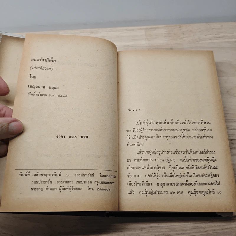ยอดรักนักตื๊อ - เบญจนาท นฤมล รูปที่ 7