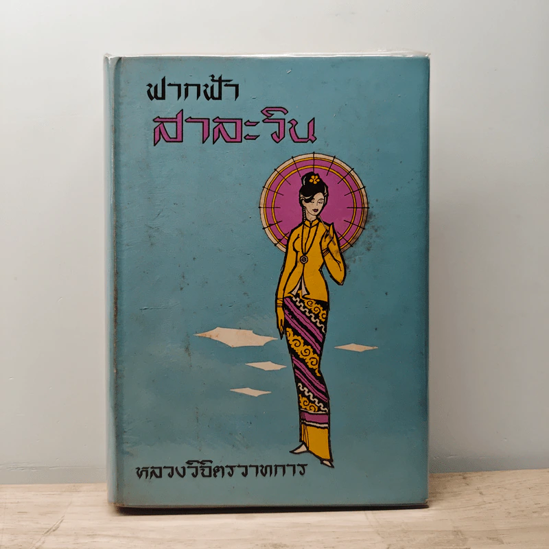 ฟากฟ้าสาละวิน - พลตรี หลวงวิจิตรวาทการ รูปที่ 1