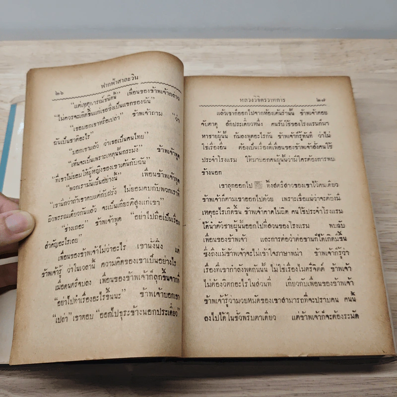 ฟากฟ้าสาละวิน - พลตรี หลวงวิจิตรวาทการ รูปที่ 8