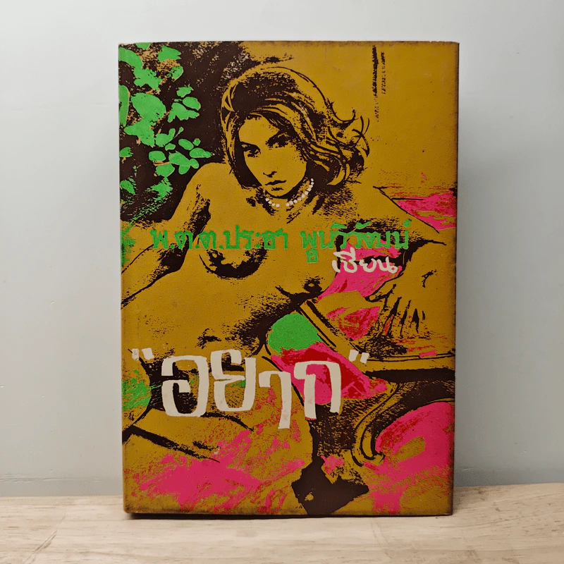 อยาก - พ.ต.ต.ประชา พูนวิวัฒน์ รูปที่ 1