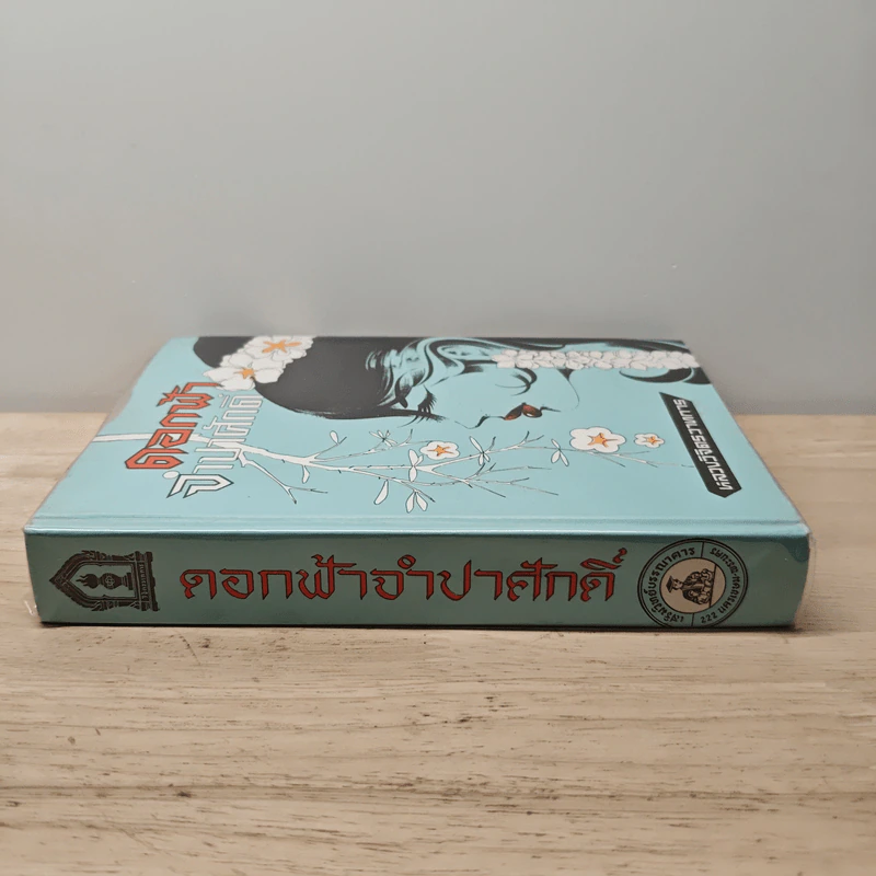 ดอกฟ้าจำปาศักดิ์ - หลวงวิจิตรวาทการ รูปที่ 2