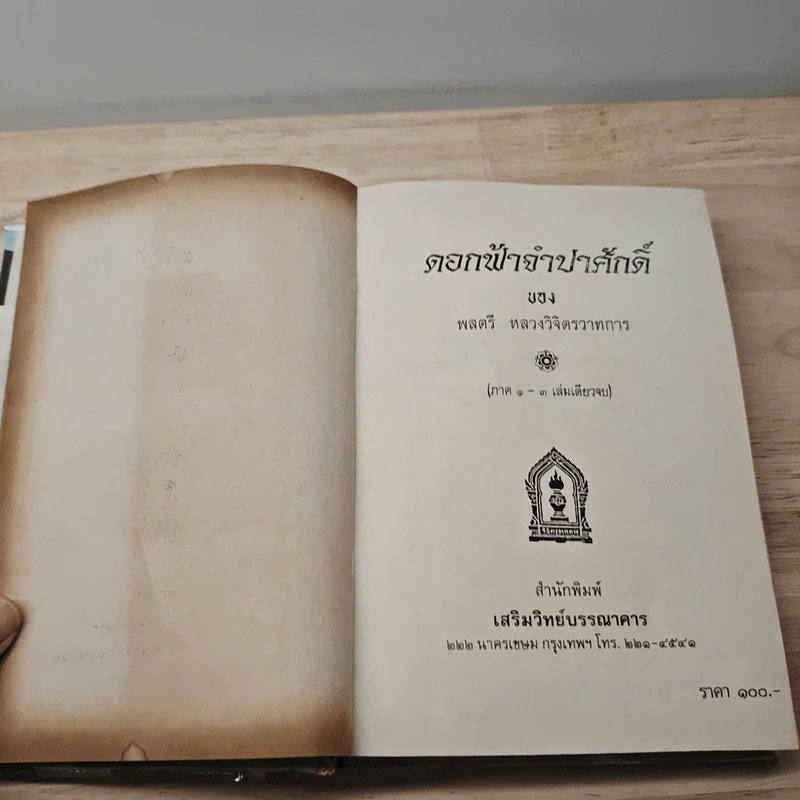 ดอกฟ้าจำปาศักดิ์ - หลวงวิจิตรวาทการ รูปที่ 6