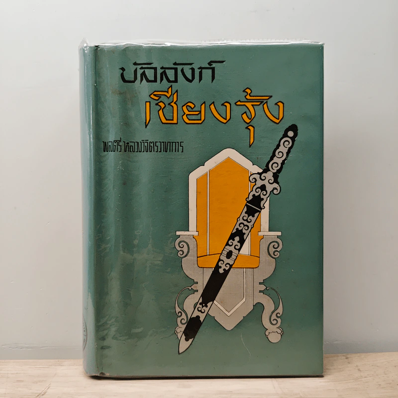 บัลลังก์เชียงรุ้ง - พลตรี หลวงวิจิตรวาทการ รูปที่ 1