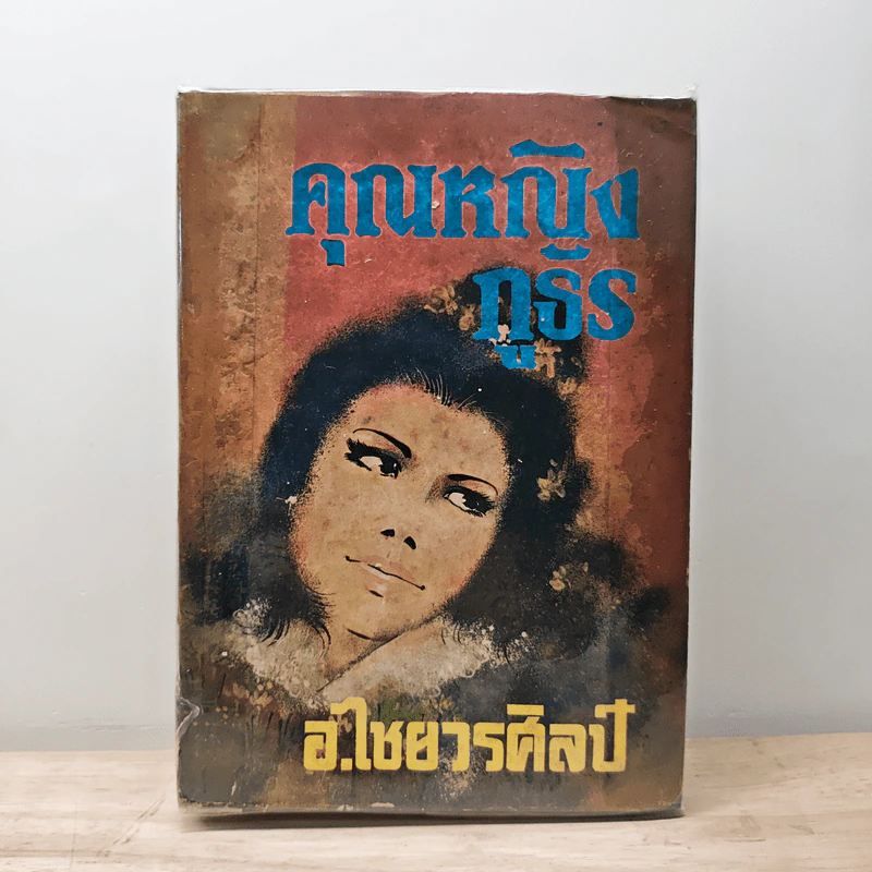 คุณหญิงภูธร - อ.ไชยวรศิลป์ รูปที่ 1