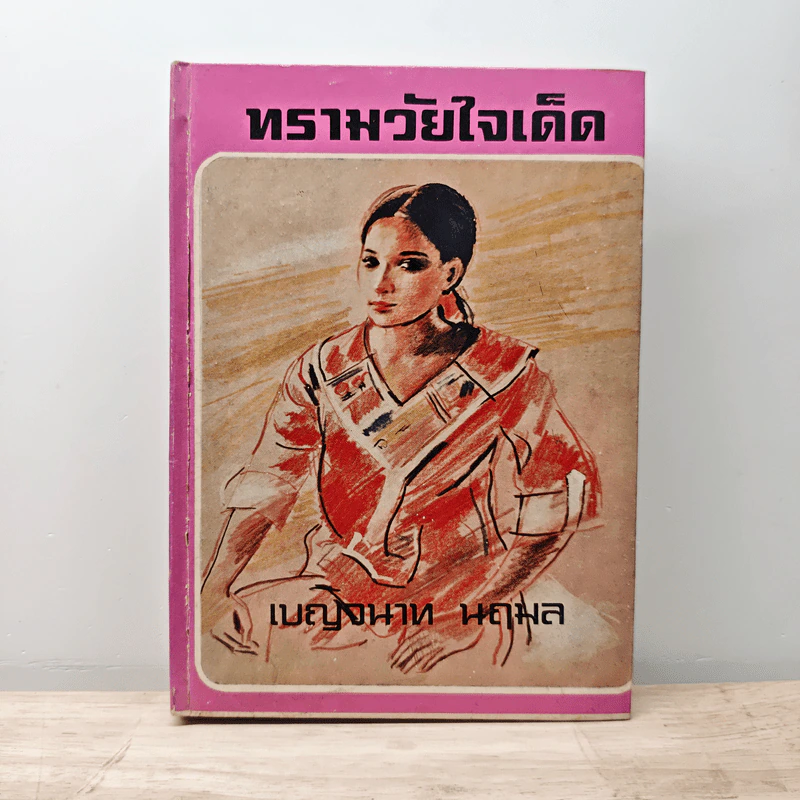 ทรามวัยใจเด็ด - เบญจนาท นฤมล รูปที่ 1