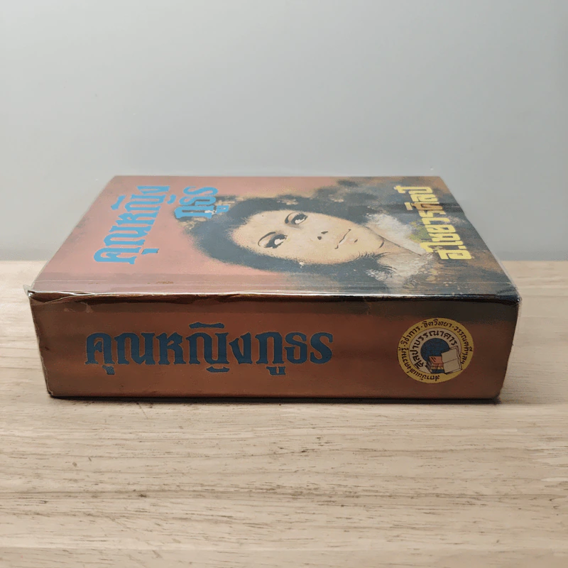 คุณหญิงภูธร - อ.ไชยวรศิลป์ รูปที่ 2