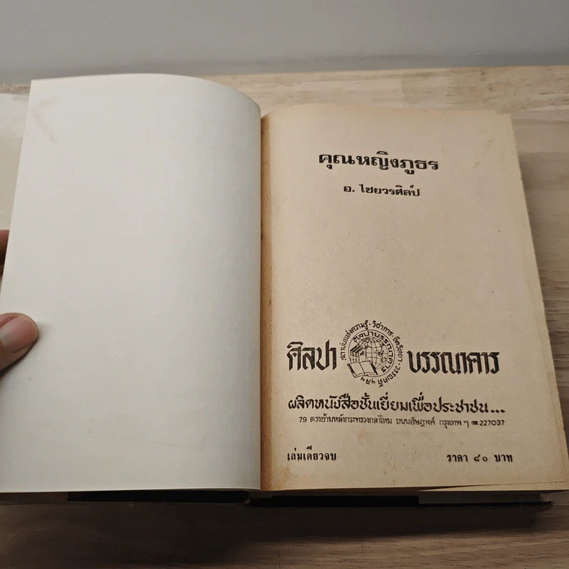 คุณหญิงภูธร - อ.ไชยวรศิลป์ รูปที่ 6