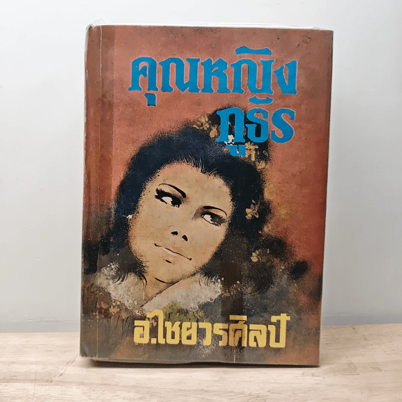 คุณหญิงภูธร - อ.ไชยวรศิลป์ รูปที่ 1