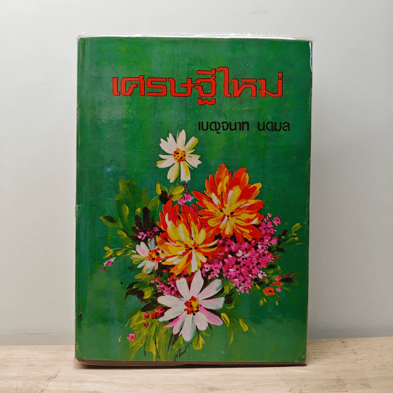 เศรษฐีใหม่ - เบญจนาท นฤมล รูปที่ 1