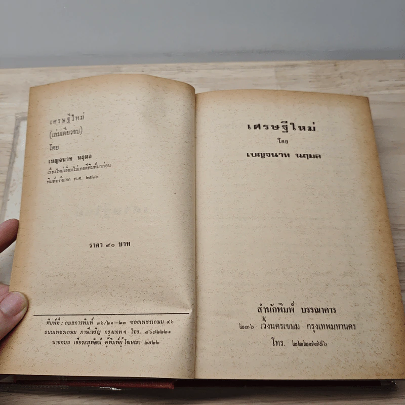 เศรษฐีใหม่ - เบญจนาท นฤมล รูปที่ 6