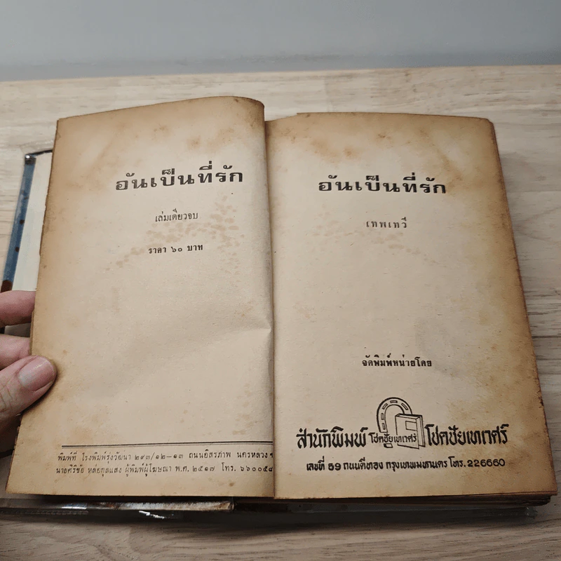 อันเป็นที่รัก - เทพเทวี รูปที่ 7