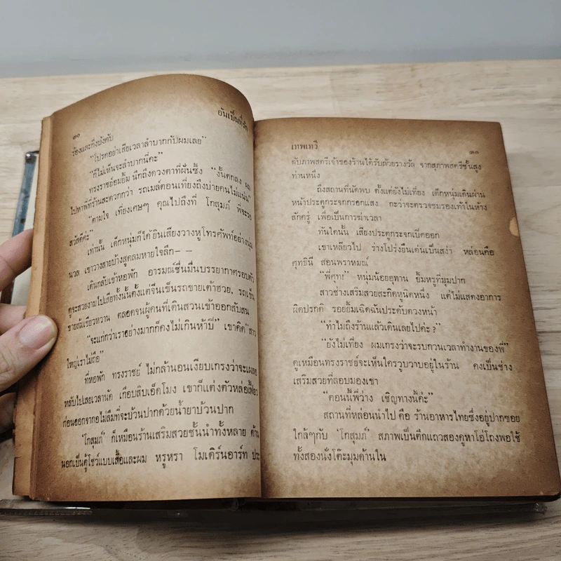อันเป็นที่รัก - เทพเทวี รูปที่ 8