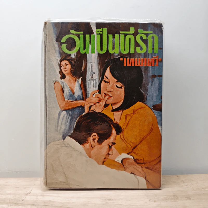 อันเป็นที่รัก - เทพเทวี รูปที่ 1