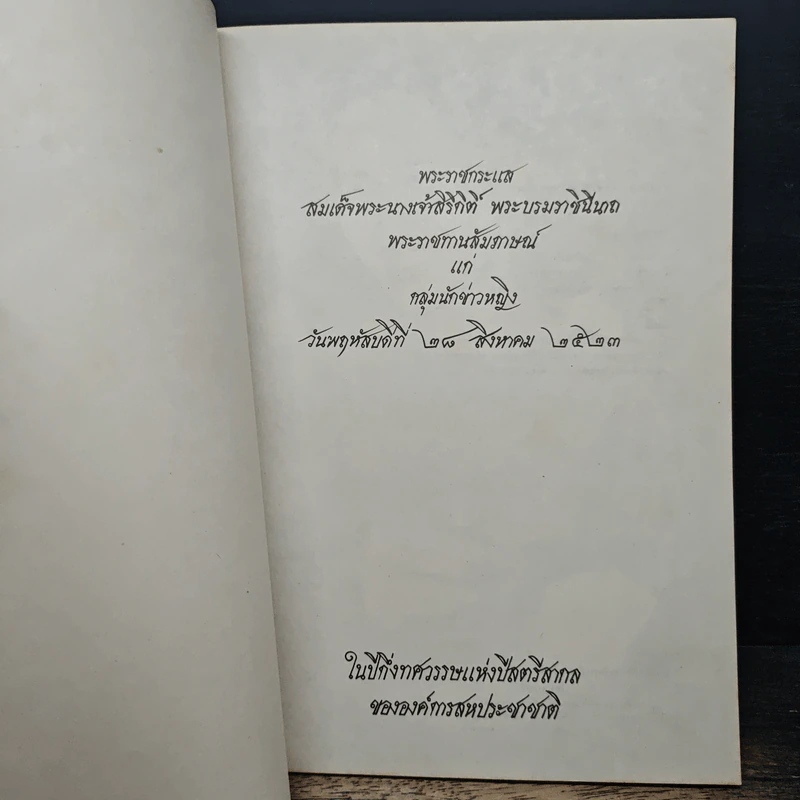 พระราชกระแส สมเด็จพระนางเจ้าสิริกิติ์ พระบรมราชินีนาถ รูปที่ 6