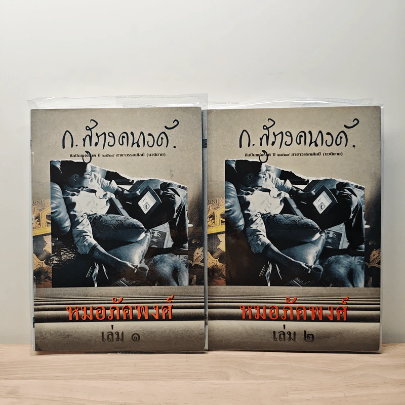 หมอภัคพงศ์ 2 เล่มจบ - ก.สุรางคนางค์ รูปที่ 1