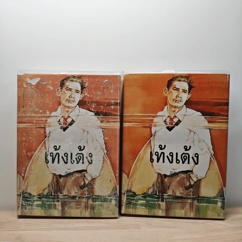 เท้งเต้ง 2 เล่มจบ - สีฟ้า รูปที่ 1