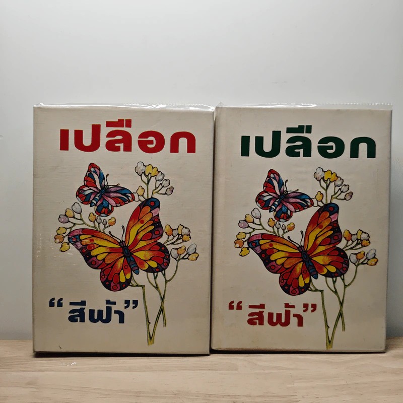 เปลือก 2 เล่มจบ - สีฟ้า รูปที่ 1