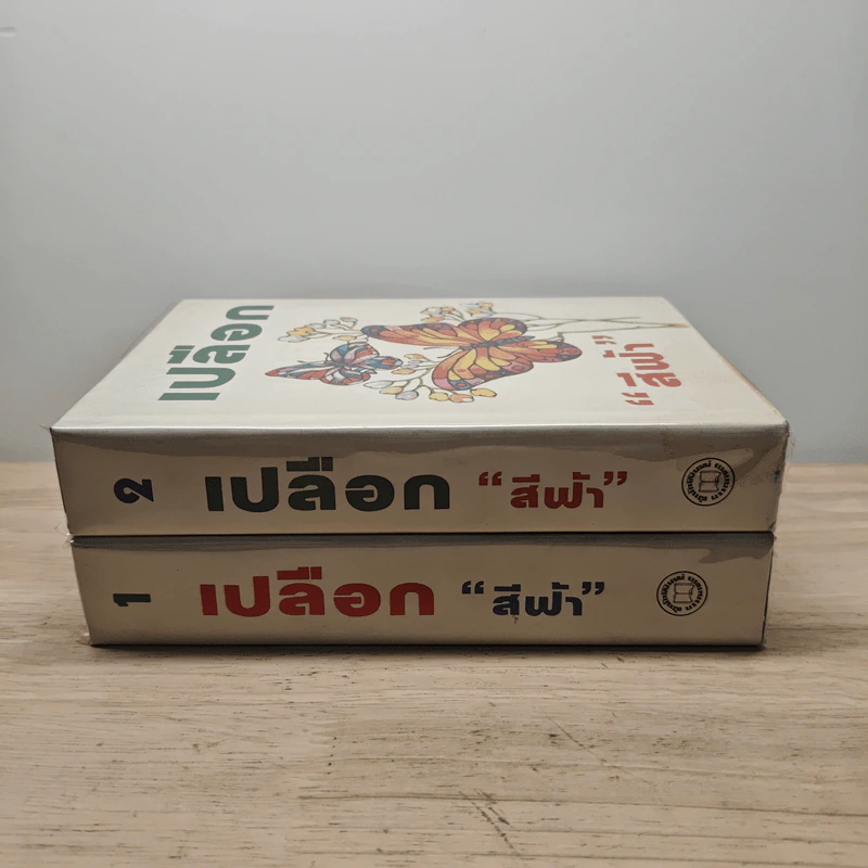 เปลือก 2 เล่มจบ - สีฟ้า รูปที่ 3