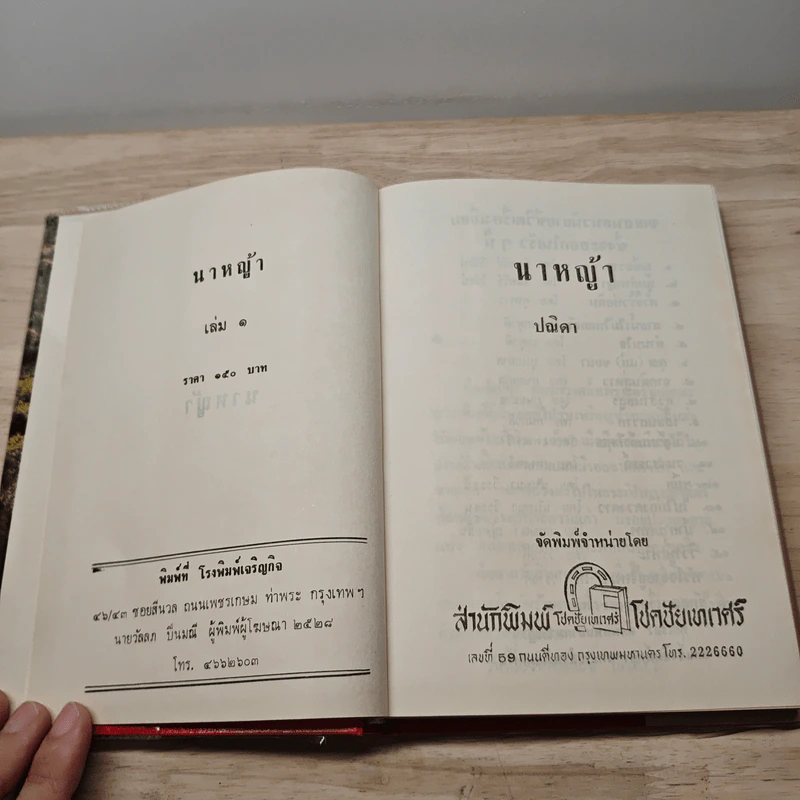 นาหญ้า 2 เล่มจบ - ปณิดา รูปที่ 6