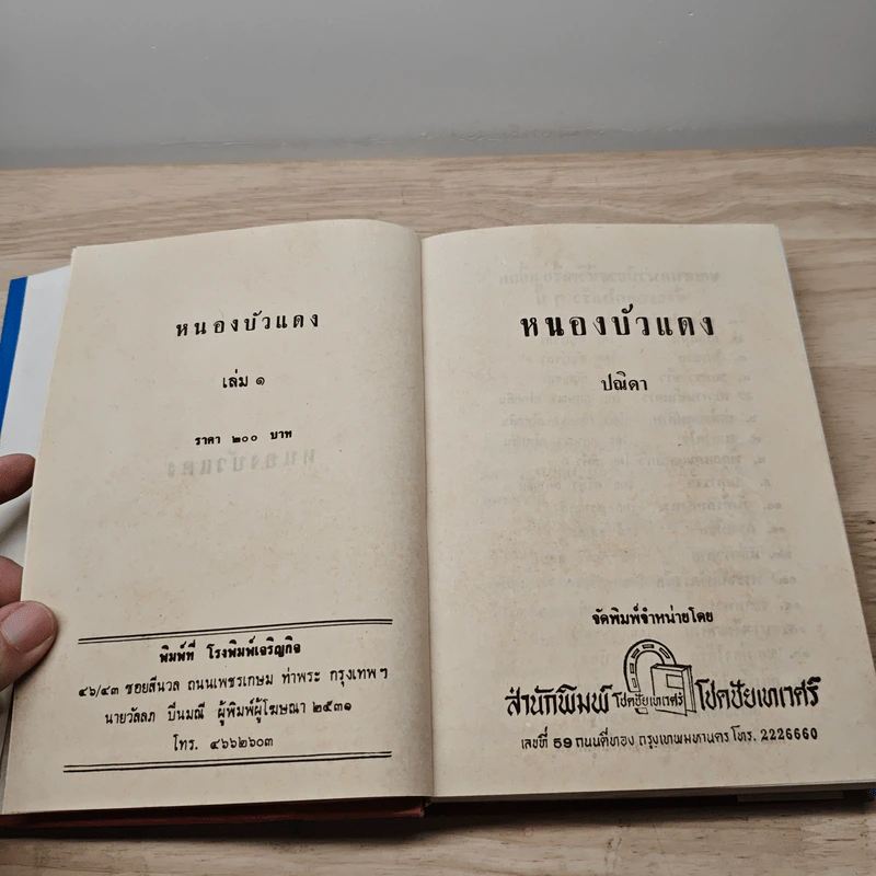 หนองบัวแดง 2 เล่มจบ - ปณิดา รูปที่ 7