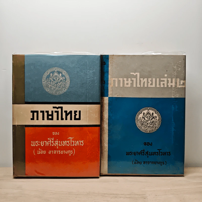 ภาษาไทย เล่ม 1-2 - พระยาศรีสุนทรโวหาร (น้อย อาจารยางกูร) รูปที่ 1