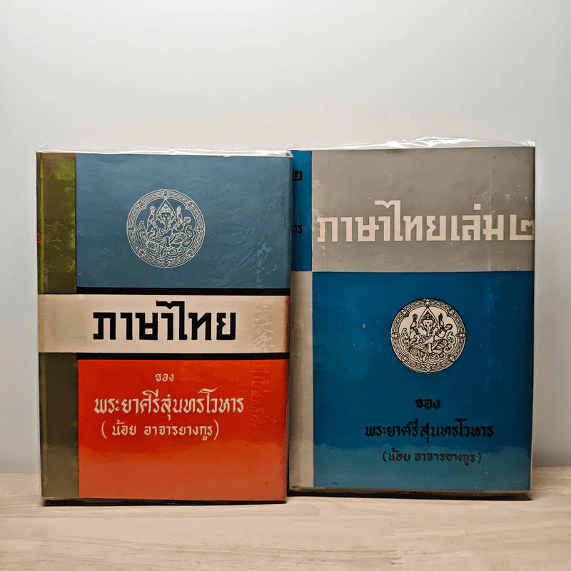 ภาษาไทย เล่ม 1-2 - พระยาศรีสุนทรโวหาร (น้อย อาจารยางกูร) รูปที่ 1