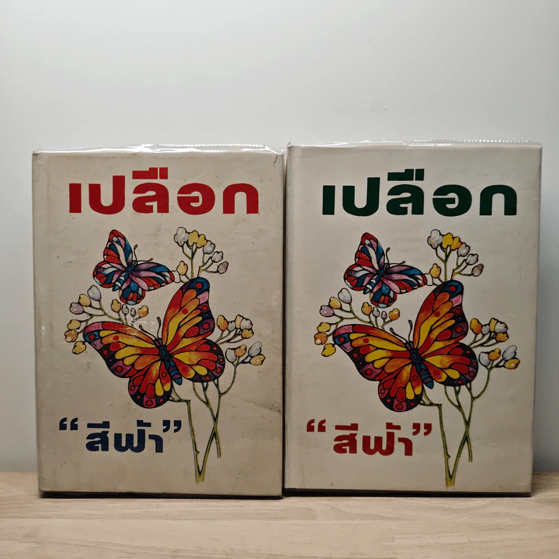 เปลือก 2 เล่มจบ - สีฟ้า รูปที่ 1