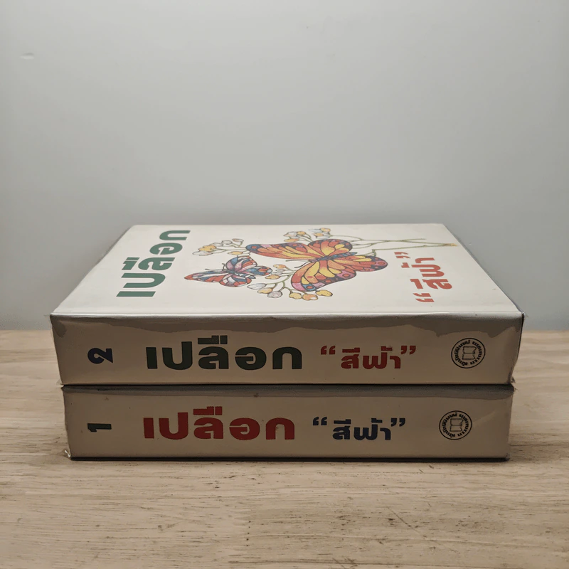 เปลือก 2 เล่มจบ - สีฟ้า รูปที่ 3